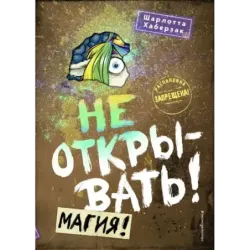 Не открывать! Магия! (5)
