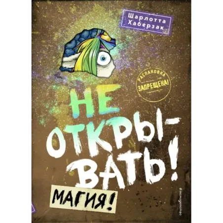Не открывать! Магия! (5)
