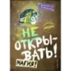 Не открывать! Магия! (5)