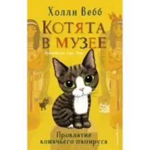Проклятие кошачьего папируса (выпуск 2)