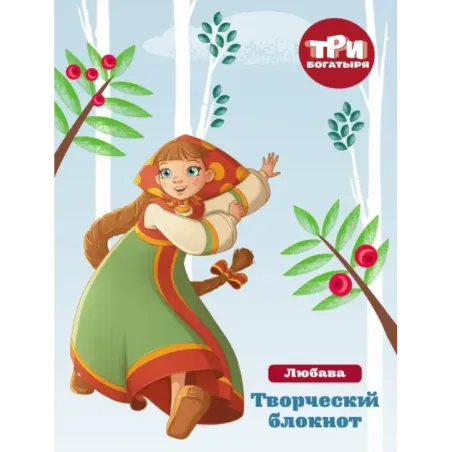 Три богатыря. Мои мечты и планы. Любава