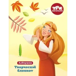 Три богатыря. Творческий блокнот. Аленушка