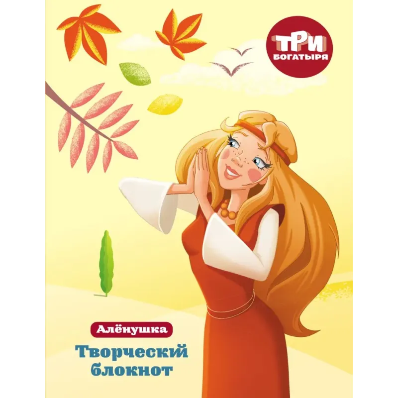 Три богатыря. Творческий блокнот. Аленушка