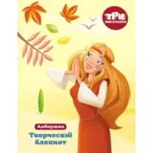 Три богатыря. Творческий блокнот. Аленушка