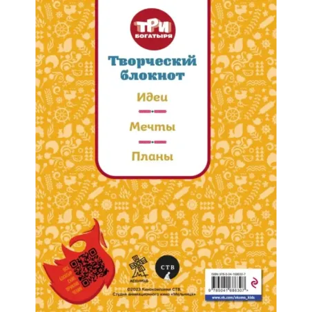 Три богатыря. Творческий блокнот. Аленушка