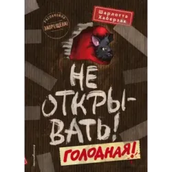 Не открывать! Голодная! (3)
