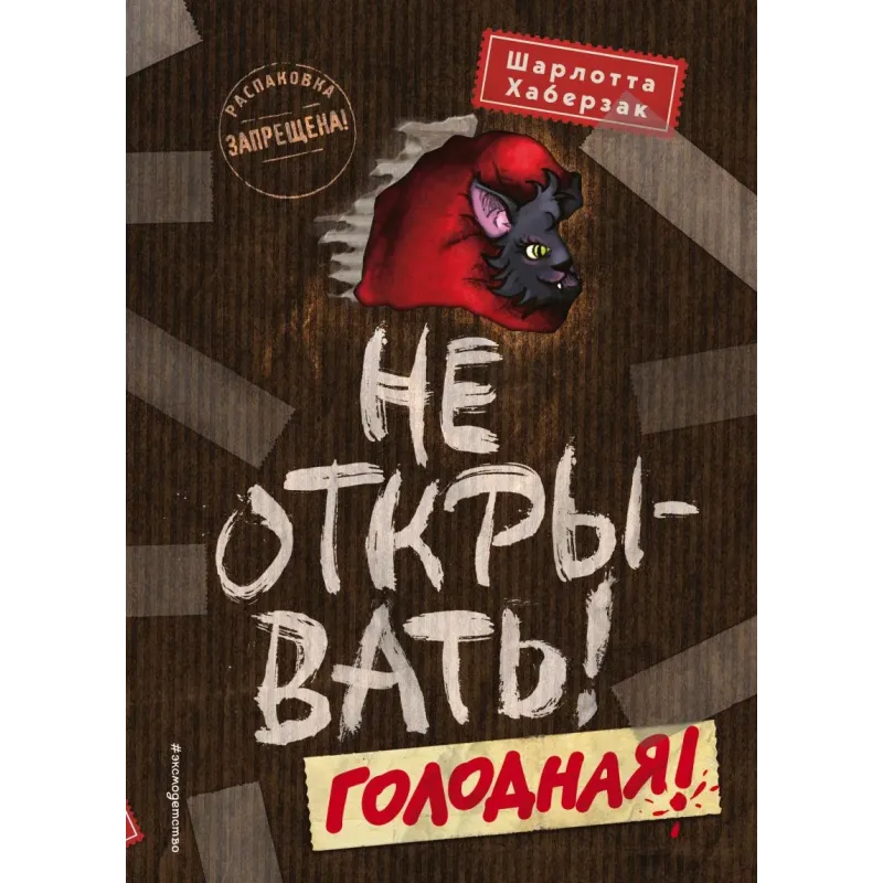 Не открывать! Голодная! (3) Не открывать! Голодная! (3)