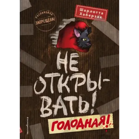 Не открывать! Голодная! (3)