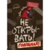 Не открывать! Голодная! (3) Не открывать! Голодная! (3)