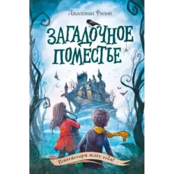 Загадочное поместье (1)