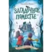 Загадочное поместье (1) Загадочное поместье (1)