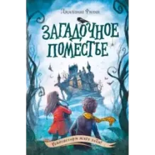 Загадочное поместье (1)