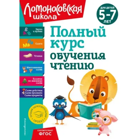 Полный курс обучения чтению для детей 5-7 лет