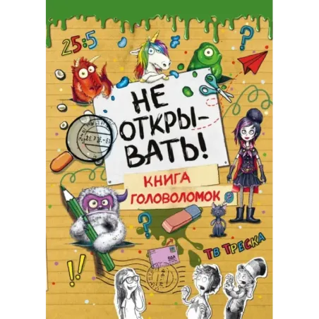 Не открывать! Книга головоломок