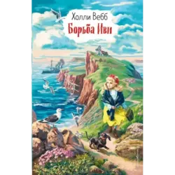 Борьба Иви (выпуск 4)