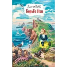 Борьба Иви (выпуск 4)