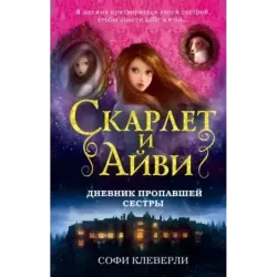 Дневник пропавшей сестры (1)