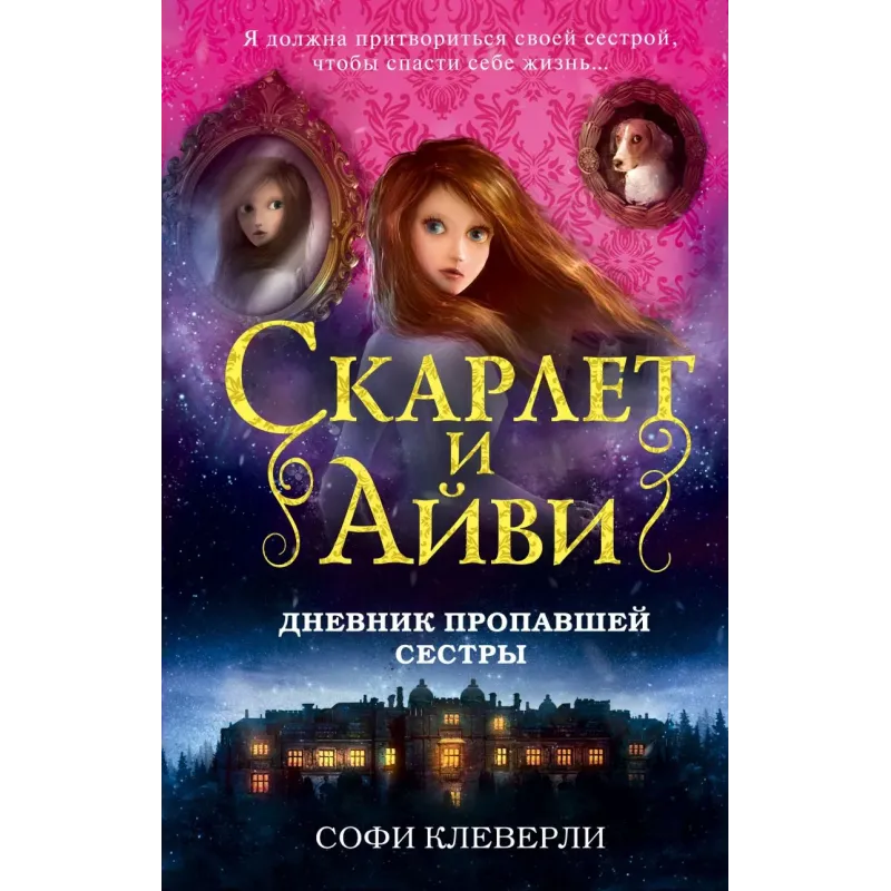 Дневник пропавшей сестры (1) Дневник пропавшей сестры (1)