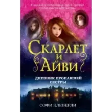 Дневник пропавшей сестры (1)