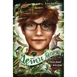 Опасные волны (3)