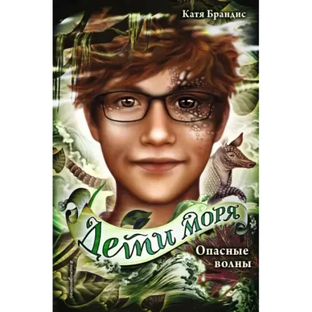 Опасные волны (3)