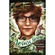 Опасные волны (3)