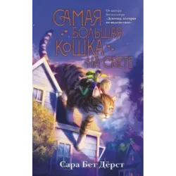 Самая большая кошка на свете