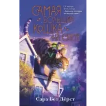 Самая большая кошка на свете