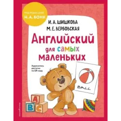 Английский для самых маленьких (+ аудиозапись по QR-коду)