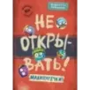 Не открывать! Малипусечки! (7) Не открывать! Малипусечки! (7)