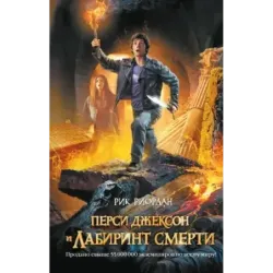 Перси Джексон и Лабиринт смерти