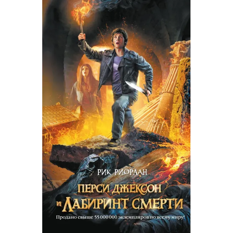 Перси Джексон и Лабиринт смерти Перси Джексон и Лабиринт смерти