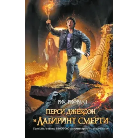 Перси Джексон и Лабиринт смерти