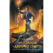 Перси Джексон и Лабиринт смерти