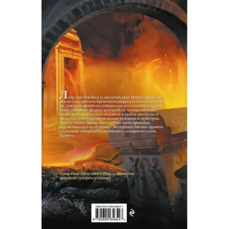 Перси Джексон и Лабиринт смерти