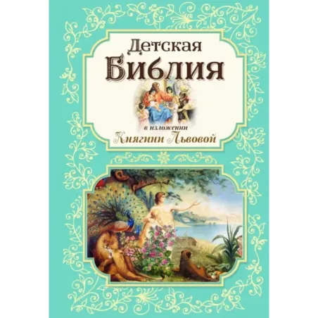 Детская Библия в изложении Княгини Львовой