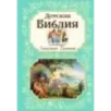 Детская Библия в изложении Княгини Львовой