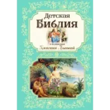 Детская Библия в изложении Княгини Львовой