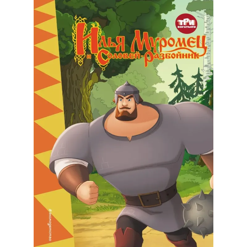 Три богатыря. Илья Муромец и Соловей-Разбойник