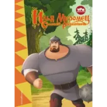 Три богатыря. Илья Муромец и Соловей-Разбойник