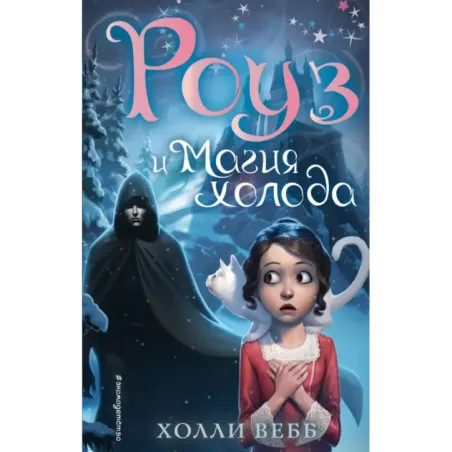 Роуз и магия холода (новое оформление) (2)