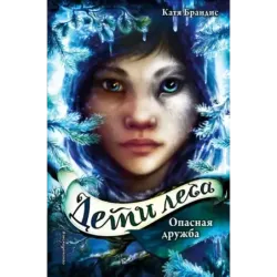 Опасная дружба (2)