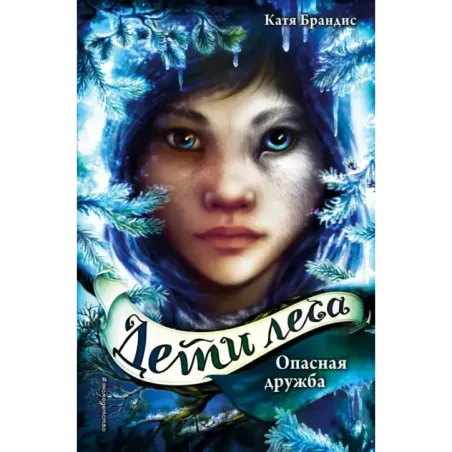 Опасная дружба (2)