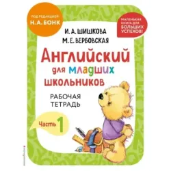 Английский для младших школьников. Рабочая тетрадь. Часть 1 (мини)