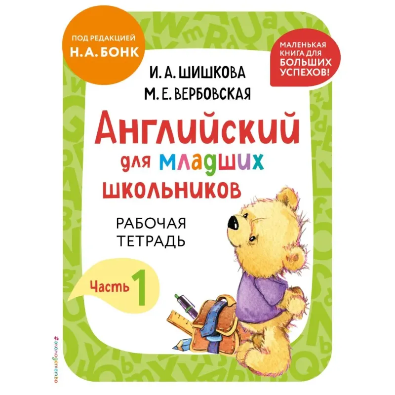 Английский для младших школьников. Рабочая тетрадь. Часть 1 (мини)