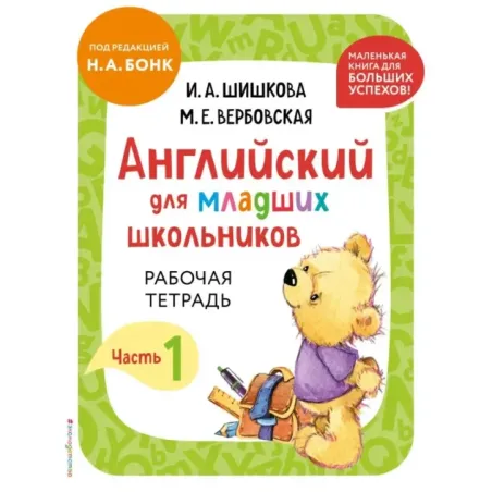 Английский для младших школьников. Рабочая тетрадь. Часть 1 (мини)