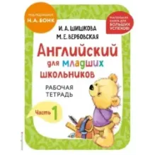 Английский для младших школьников. Рабочая тетрадь. Часть 1 (мини)