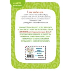 Английский для младших школьников. Рабочая тетрадь. Часть 1 (мини)
