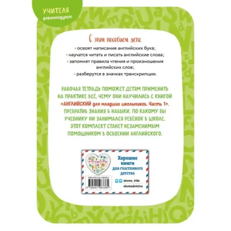 Английский для младших школьников. Рабочая тетрадь. Часть 1 (мини)