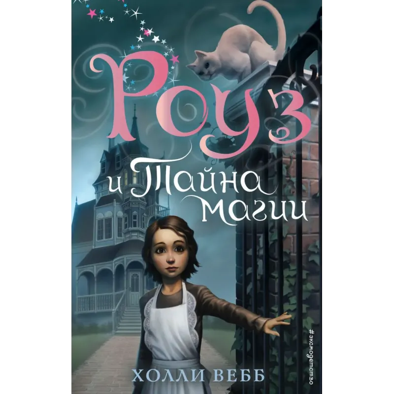 Роуз и тайна магии (новое оформление) (1)